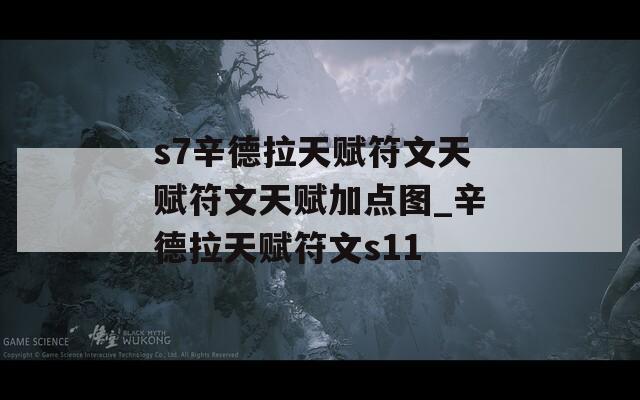 s7辛德拉天赋符文天赋符文天赋加点图_辛德拉天赋符文s11