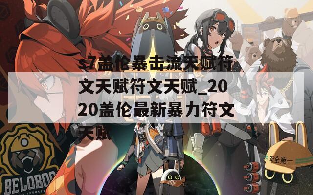 s7盖伦暴击流天赋符文天赋符文天赋_2020盖伦最新暴力符文天赋