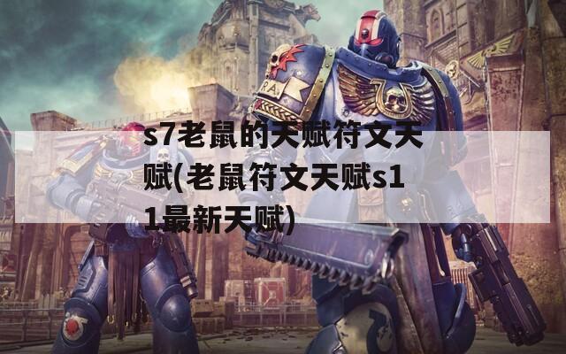 s7老鼠的天赋符文天赋(老鼠符文天赋s11最新天赋)