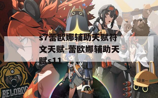 s7蕾欧娜辅助天赋符文天赋-蕾欧娜辅助天赋s11