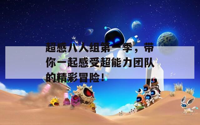 超感八人组第一季，带你一起感受超能力团队的精彩冒险！