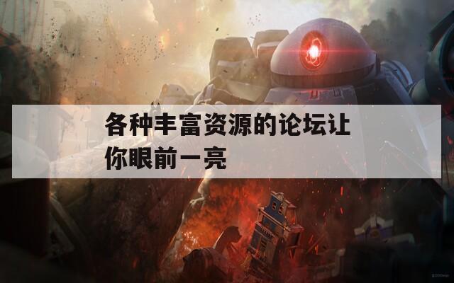 各种丰富资源的论坛让你眼前一亮