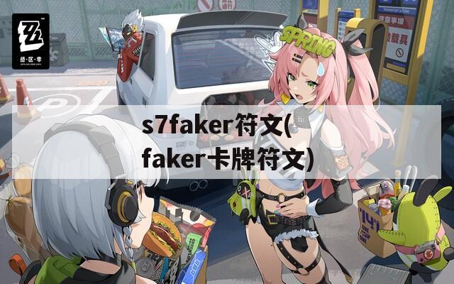s7faker符文(faker卡牌符文)