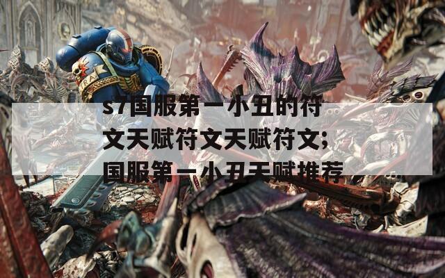 s7国服第一小丑的符文天赋符文天赋符文;国服第一小丑天赋推荐