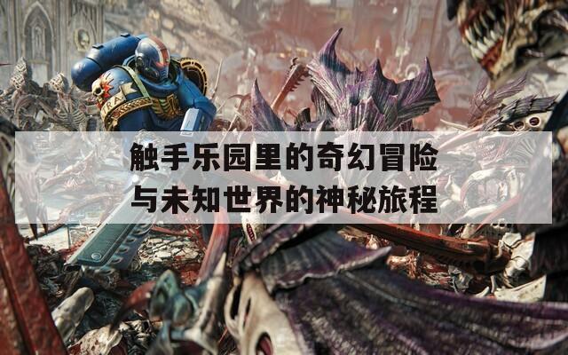 触手乐园里的奇幻冒险与未知世界的神秘旅程