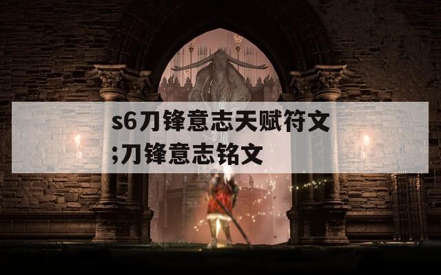 s6刀锋意志天赋符文;刀锋意志铭文