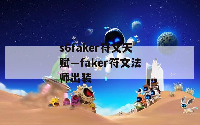 s6faker符文天赋—faker符文法师出装
