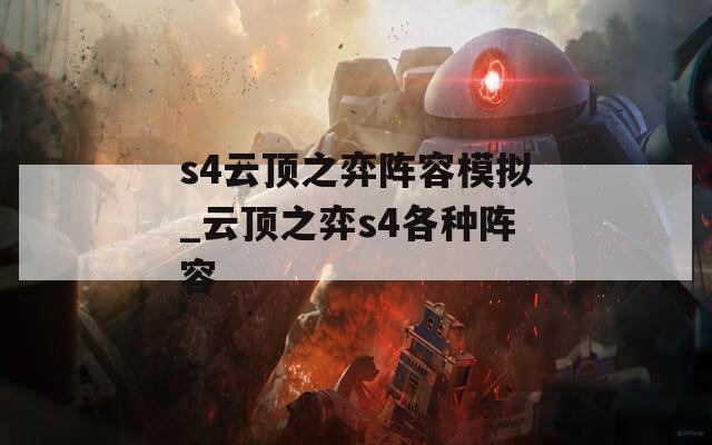 s4云顶之弈阵容模拟_云顶之弈s4各种阵容