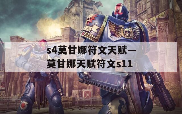 s4莫甘娜符文天赋—莫甘娜天赋符文s11