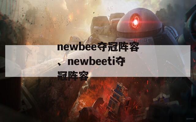 newbee夺冠阵容、newbeeti夺冠阵容
