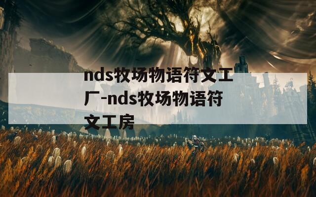 nds牧场物语符文工厂-nds牧场物语符文工房