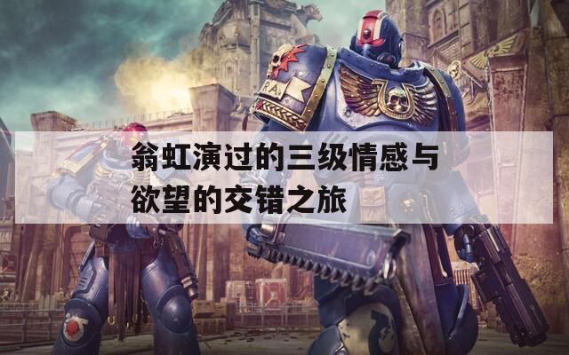 翁虹演过的三级情感与欲望的交错之旅