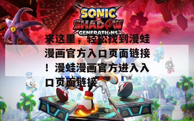 来这里，轻松找到漫蛙漫画官方入口页面链接！漫蛙漫画官方进入入口页面链接