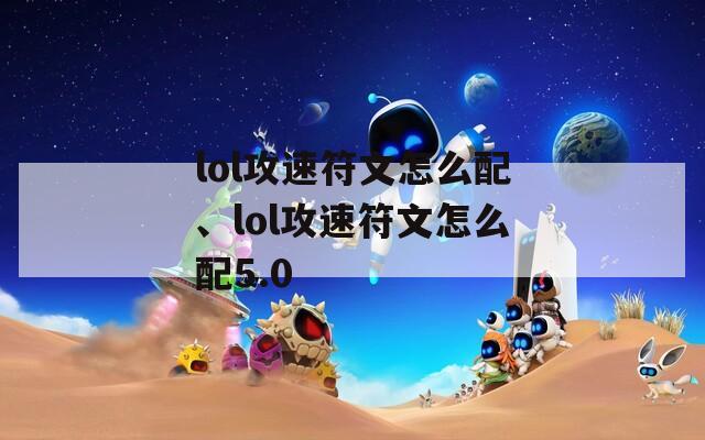 lol攻速符文怎么配、lol攻速符文怎么配5.0