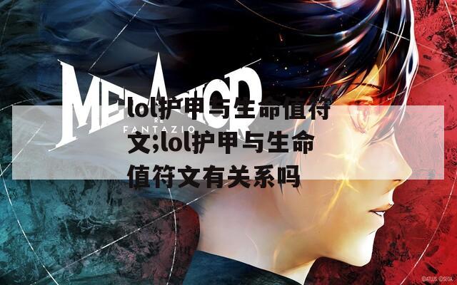 lol护甲与生命值符文;lol护甲与生命值符文有关系吗
