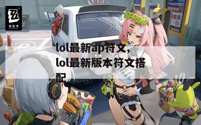 lol最新ap符文,lol最新版本符文搭配