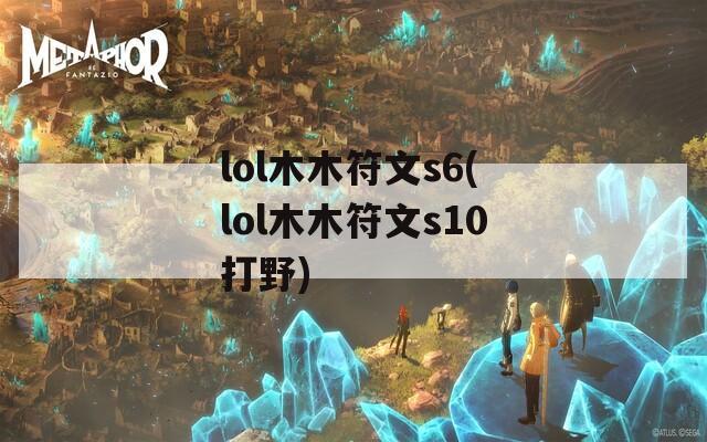 lol木木符文s6(lol木木符文s10打野)