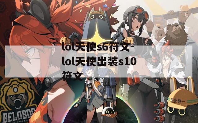 lol天使s6符文-lol天使出装s10符文