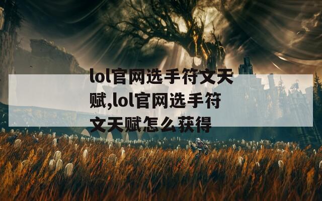 lol官网选手符文天赋,lol官网选手符文天赋怎么获得