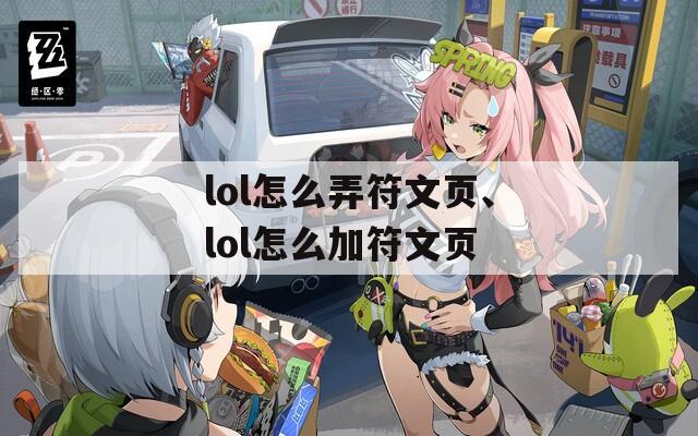 lol怎么弄符文页、lol怎么加符文页