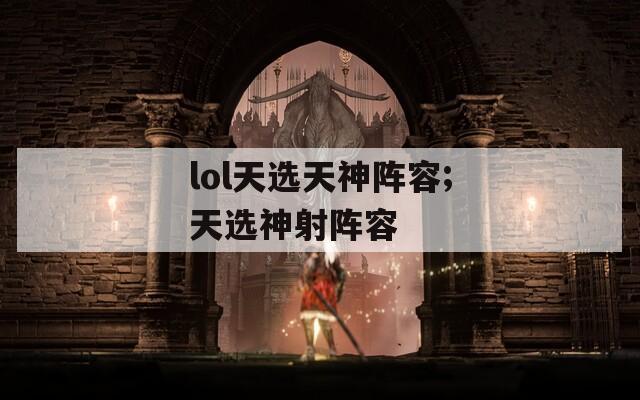lol天选天神阵容;天选神射阵容