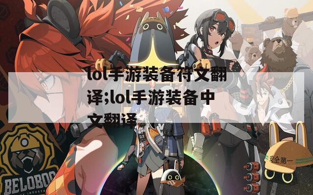 lol手游装备符文翻译;lol手游装备中文翻译