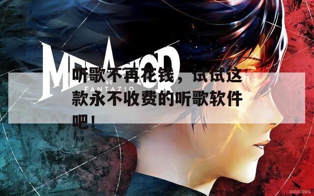 听歌不再花钱，试试这款永不收费的听歌软件吧！