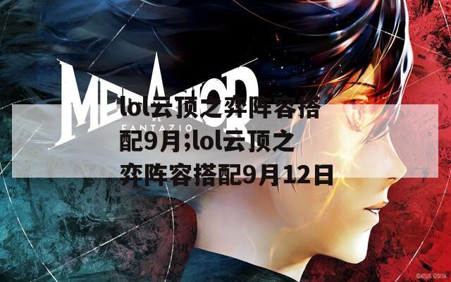 lol云顶之弈阵容搭配9月;lol云顶之弈阵容搭配9月12日