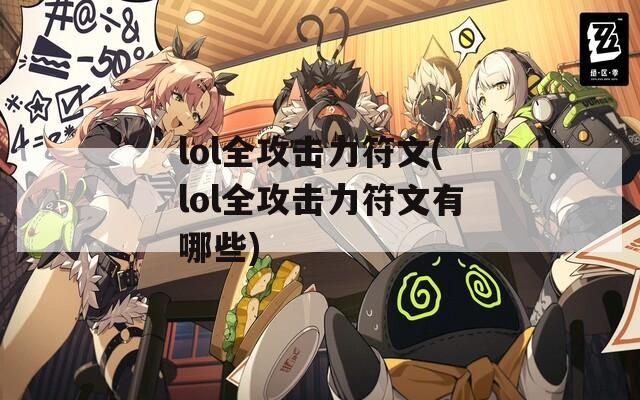 lol全攻击力符文(lol全攻击力符文有哪些)