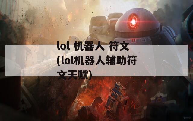 lol 机器人 符文(lol机器人辅助符文天赋)