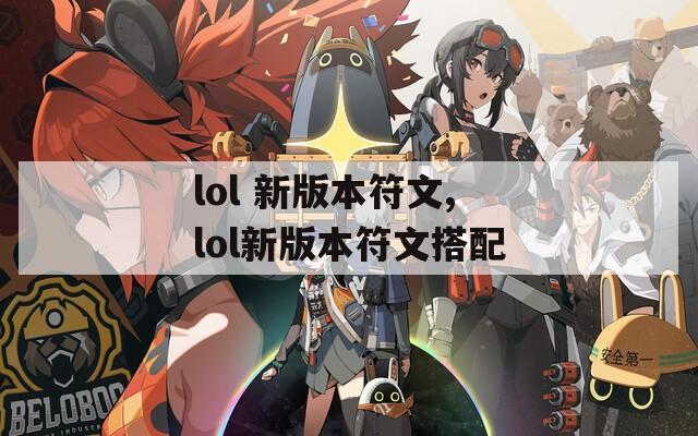 lol 新版本符文,lol新版本符文搭配
