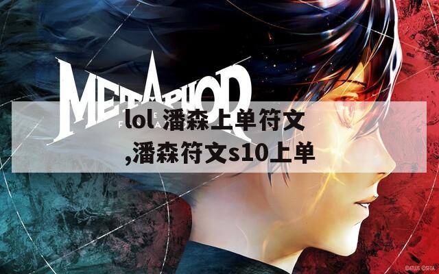 lol 潘森上单符文,潘森符文s10上单