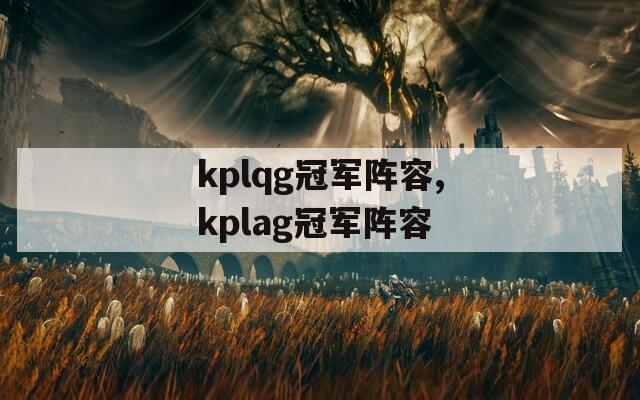 kplqg冠军阵容,kplag冠军阵容
