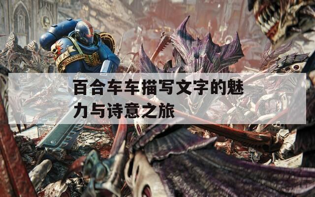 百合车车描写文字的魅力与诗意之旅