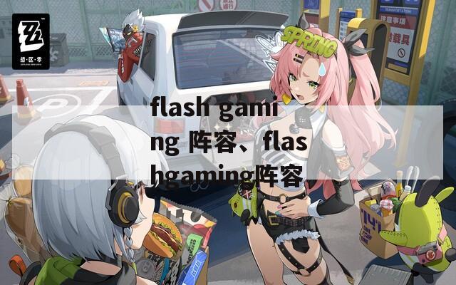 flash gaming 阵容、flashgaming阵容