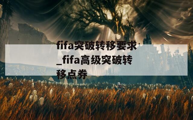 fifa突破转移要求_fifa高级突破转移点券