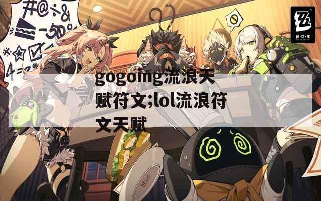 gogoing流浪天赋符文;lol流浪符文天赋