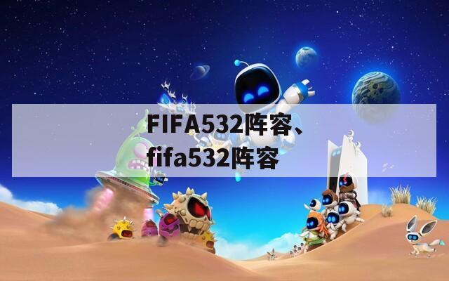 FIFA532阵容、fifa532阵容