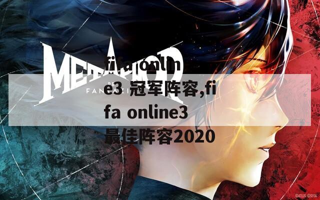 fifa online3 冠军阵容,fifa online3最佳阵容2020