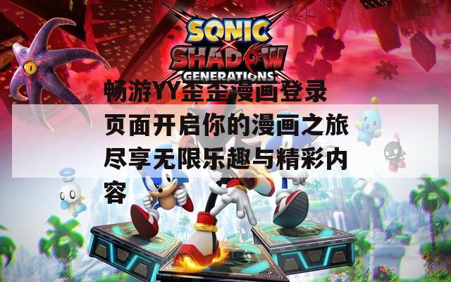 畅游YY歪歪漫画登录页面开启你的漫画之旅尽享无限乐趣与精彩内容