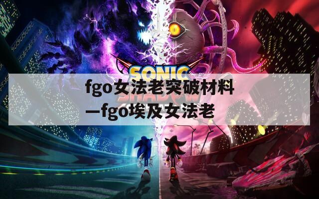 fgo女法老突破材料—fgo埃及女法老