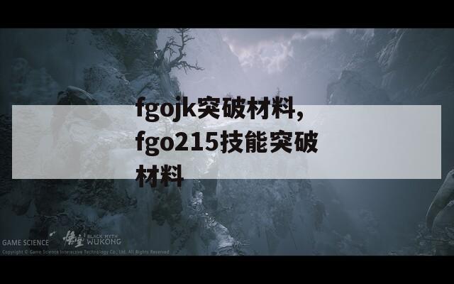fgojk突破材料,fgo215技能突破材料