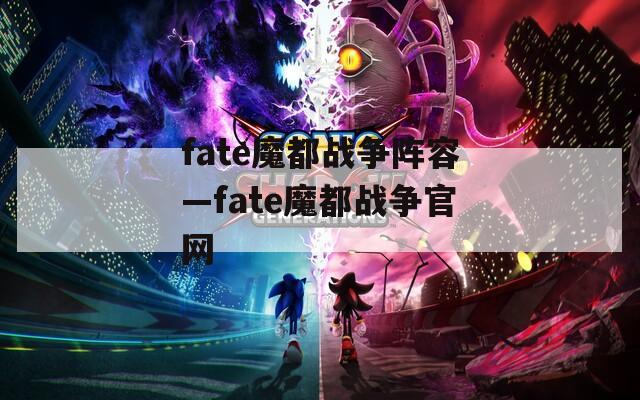 fate魔都战争阵容—fate魔都战争官网