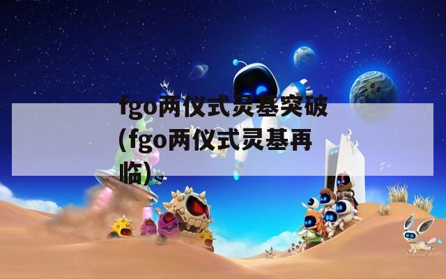 fgo两仪式灵基突破(fgo两仪式灵基再临)
