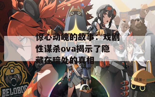 惊心动魄的故事：戏剧性谋杀ova揭示了隐藏在暗处的真相