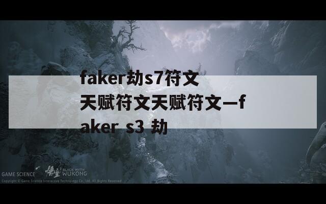 faker劫s7符文天赋符文天赋符文—faker s3 劫