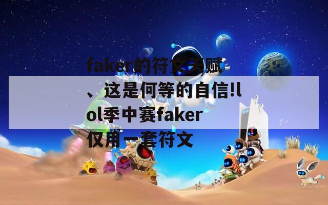 faker的符文天赋、这是何等的自信!lol季中赛faker仅用一套符文