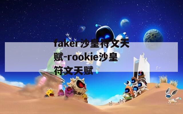 faker沙皇符文天赋-rookie沙皇符文天赋