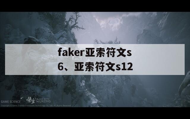 faker亚索符文s6、亚索符文s12