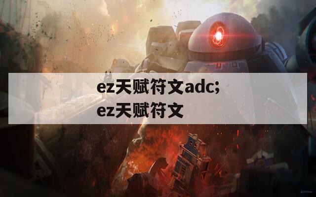 ez天赋符文adc;ez天赋符文